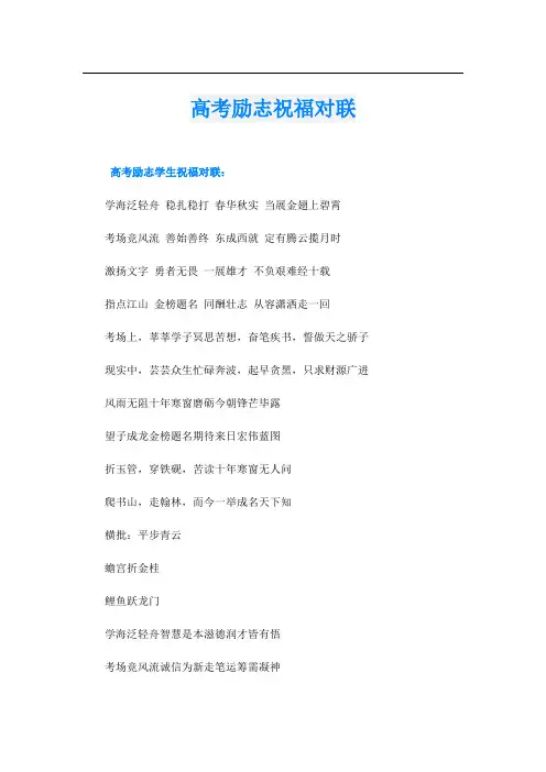 高考励志祝福对联