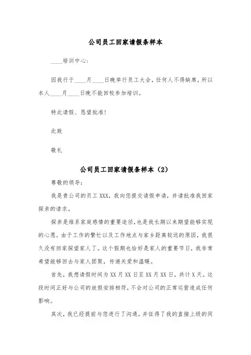 公司员工回家请假条样本（2篇）