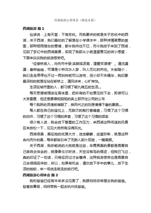 西湖旅游心得体会（精选6篇）