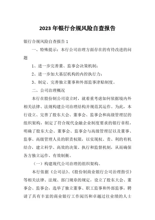 2023年银行合规风险自查报告
