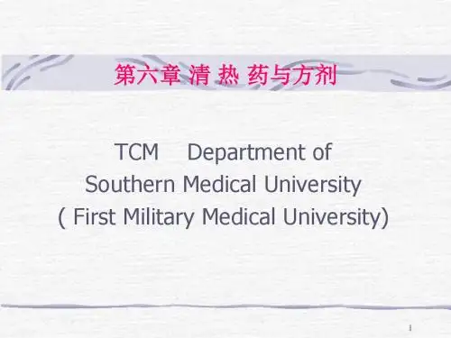 清热药与方剂ppt课件