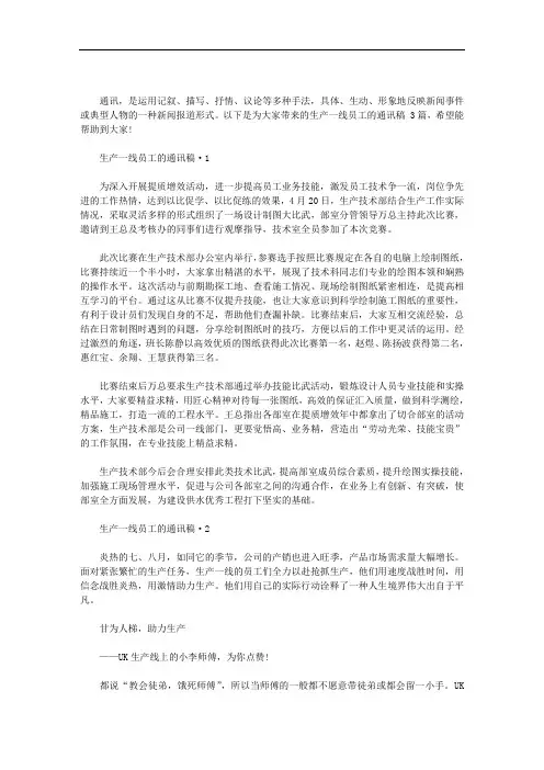 生产一线员工的通讯稿 3篇汇总