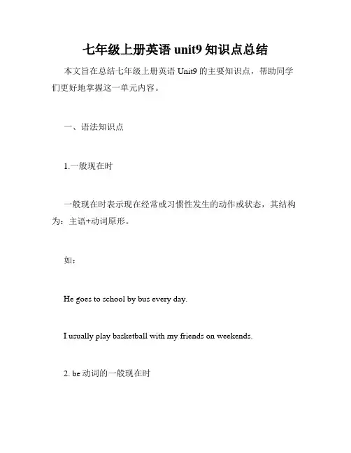 七年级上册英语unit9知识点总结