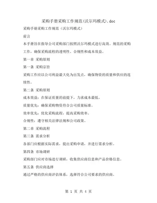 采购手册采购工作规范(沃尔玛模式)