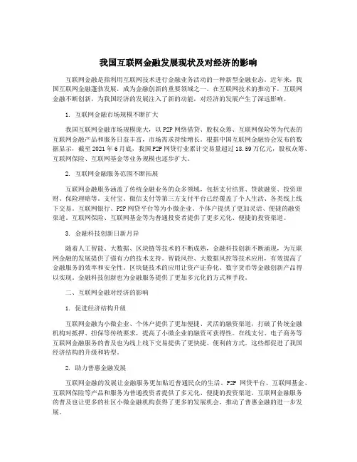 我国互联网金融发展现状及对经济的影响