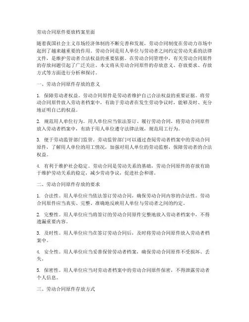 劳动合同原件要放档案里面