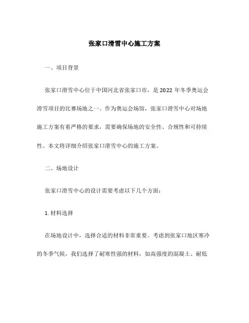 张家口滑雪中心施工方案