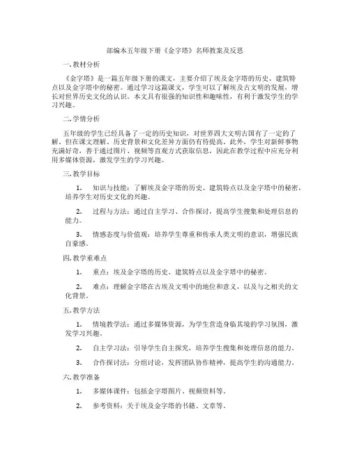 部编本五年级下册《金字塔》名师教案及反思