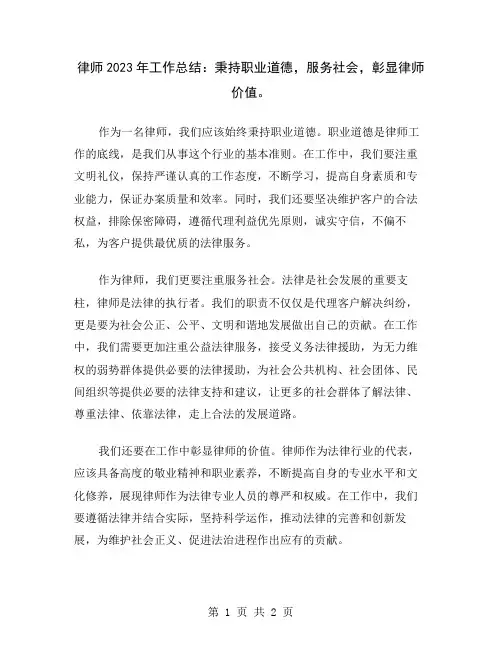 律师2023年工作总结：秉持职业道德,服务社会,彰显律师价值