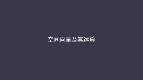 1.1空间向量及其运算课件(人教版)