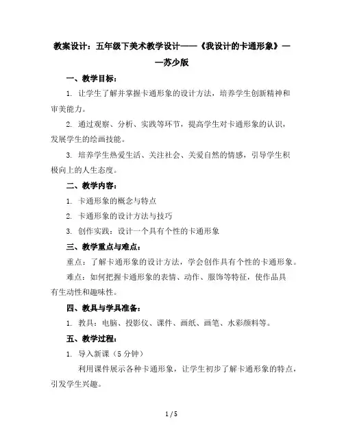 五年级下美术教学设计-我设计的卡通形象-苏少版