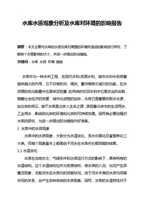 水库水质现象分析及水库对环境的影响报告