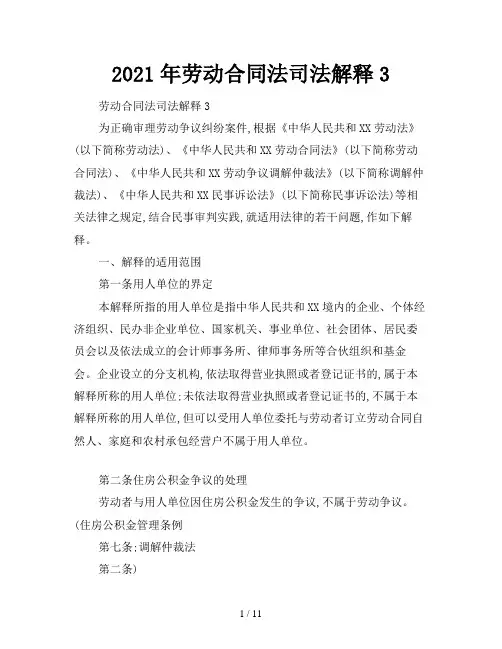 2021年劳动合同法司法解释3