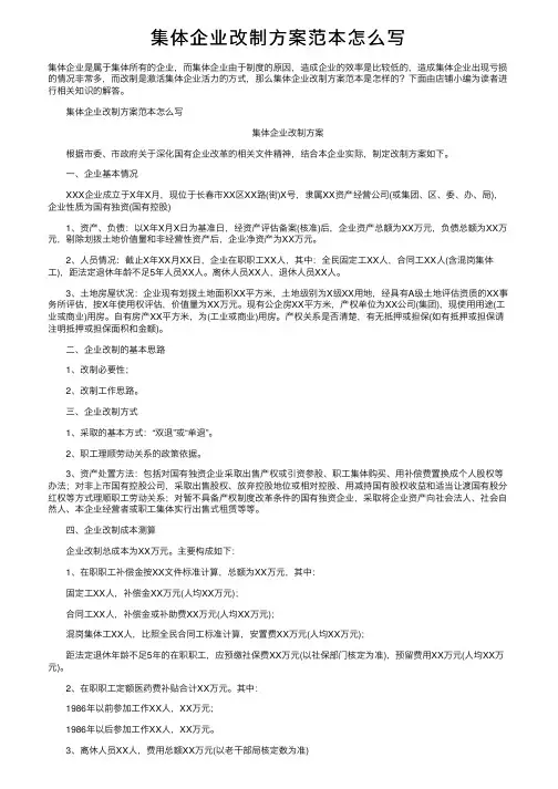 集体企业改制方案范本怎么写