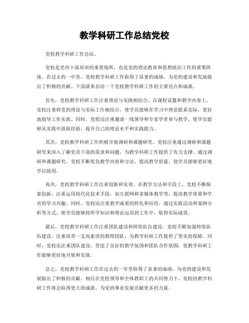 教学科研工作总结党校