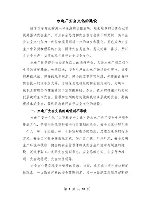 水电厂安全文化的建设(三篇)