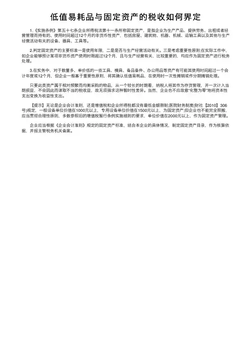 低值易耗品与固定资产的税收如何界定