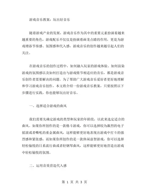 游戏音乐教案：玩出好音乐