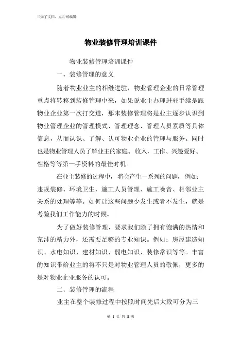 物业装修管理培训课件