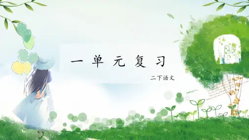 统编版语文二年级下册第一单元复习 课件 (共48张PPT)