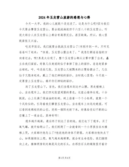 2024年玉龙雪山旅游的感想与心得(2篇)