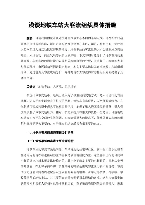 浅谈地铁车站大客流组织具体措施