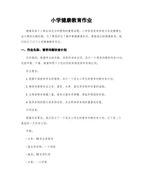 小学健康教育作业