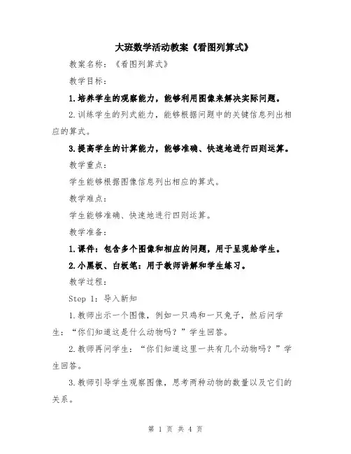 大班数学活动教案《看图列算式》