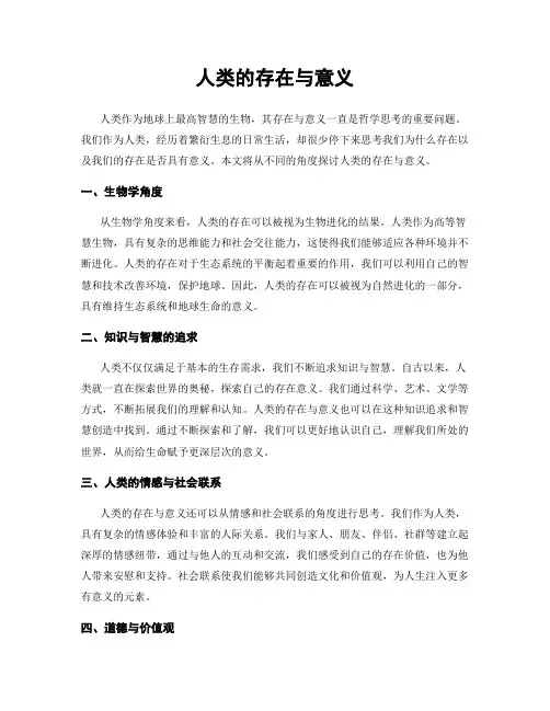 人类的存在与意义