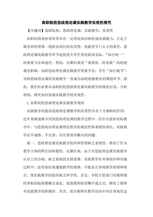 高职院校思政理论课实践教学实效性探究