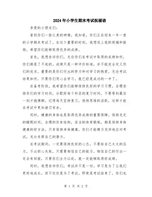 2024年小学生期末考试祝福语