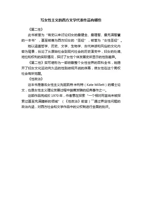 写女性主义的西方文学代表作品有哪些