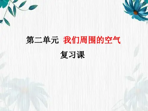 人教版 初中化学九年级上册 第二单元-我们周围的空气-复习课件(共43张PPT)