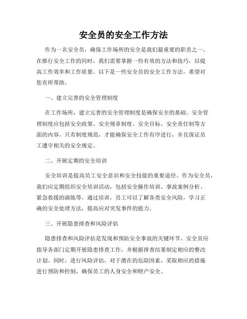 安全员的安全工作方法