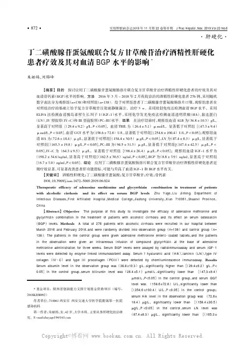 丁二磺酸腺苷蛋氨酸联合复方甘草酸苷治疗酒精性肝硬化患者疗效及其对血清BGP水平的影响