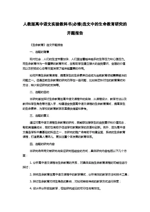 人教版高中语文实验教科书(必修)选文中的生命教育研究的开题报告