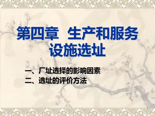 第4章 选址