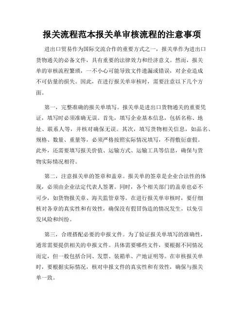 报关流程范本报关单审核流程的注意事项