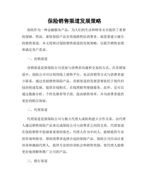 保险销售渠道发展策略