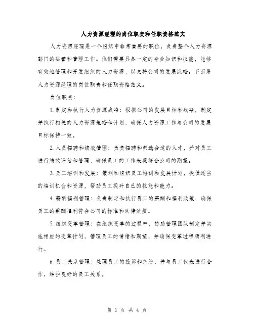 人力资源经理的岗位职责和任职资格范文(2篇)