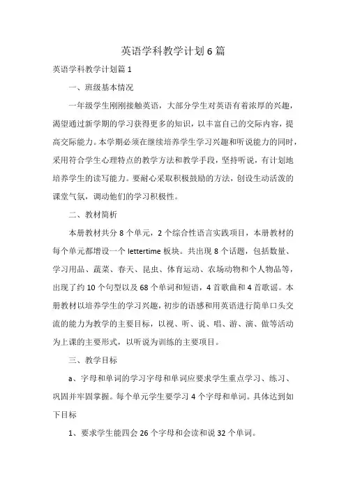英语学科教学计划6篇