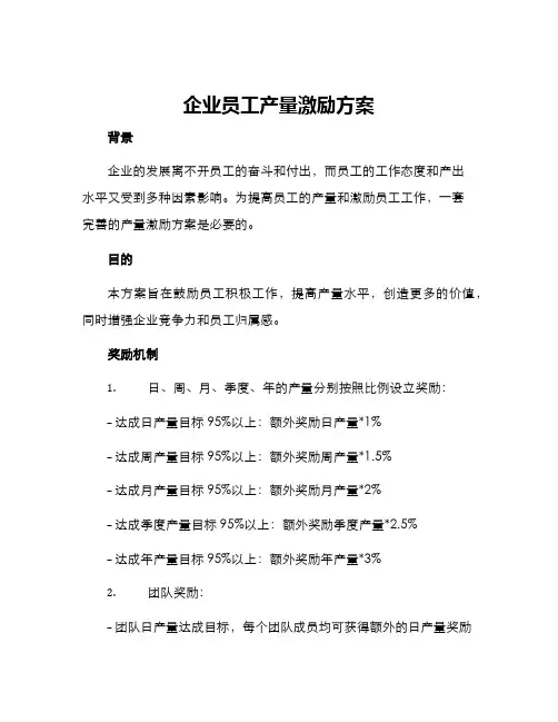 企业员工产量激励方案