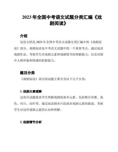 2023年全国中考语文试题分类汇编《戏剧阅读》