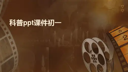 科普ppt课件初一
