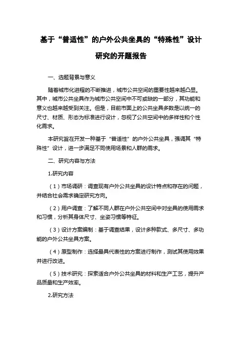 基于“普适性”的户外公共坐具的“特殊性”设计研究的开题报告
