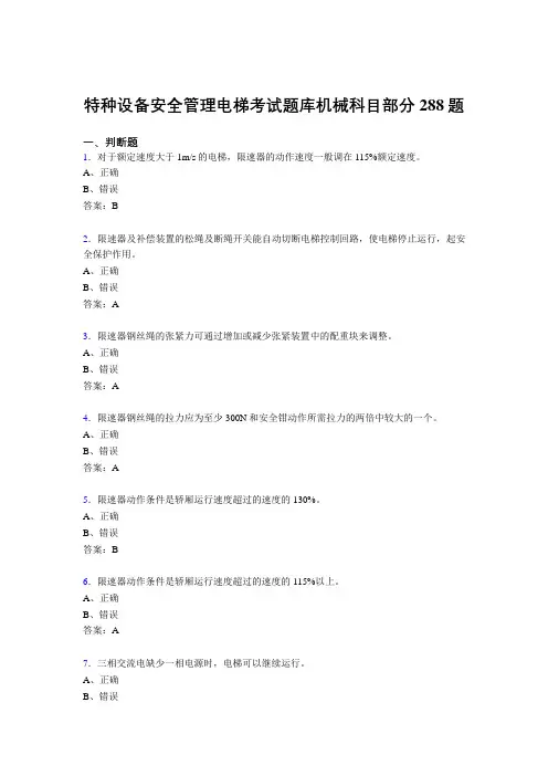 精选新版特种设备安全管理电梯考试题库机械科目部分考核题库288题(含答案)