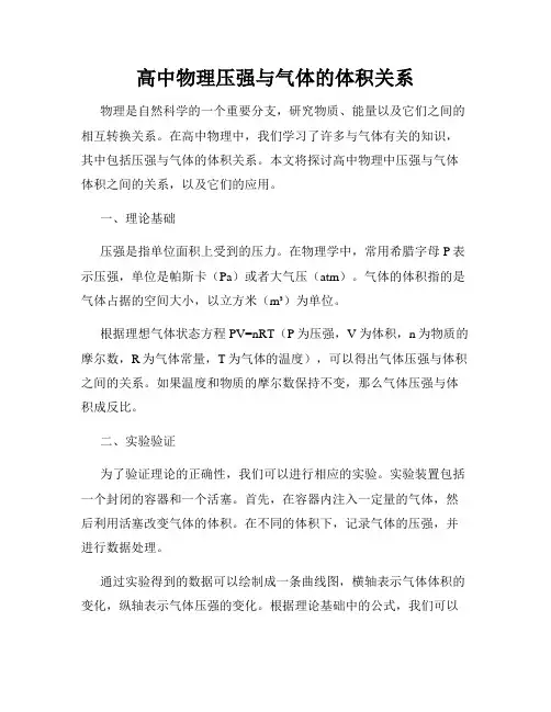 高中物理压强与气体的体积关系