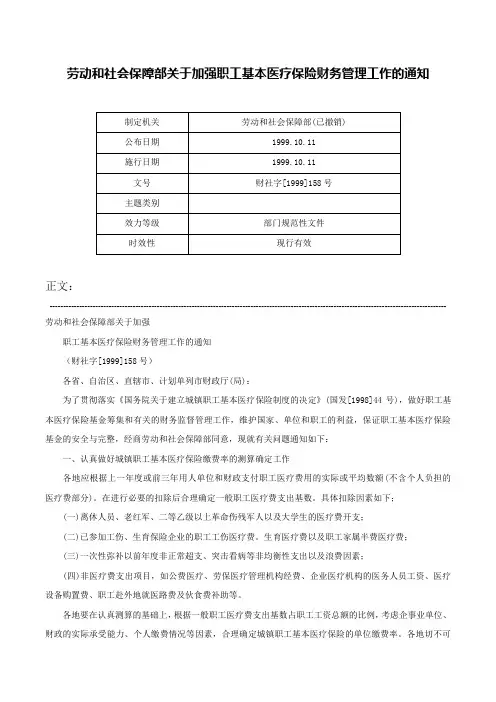 劳动和社会保障部关于加强职工基本医疗保险财务管理工作的通知-财社字[1999]158号