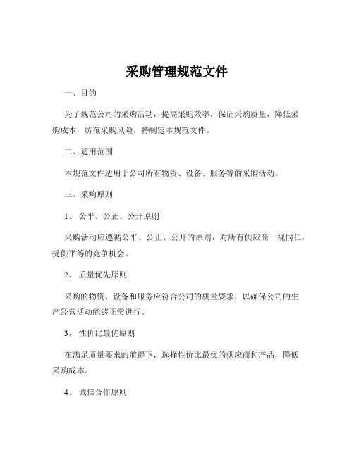 采购管理规范文件