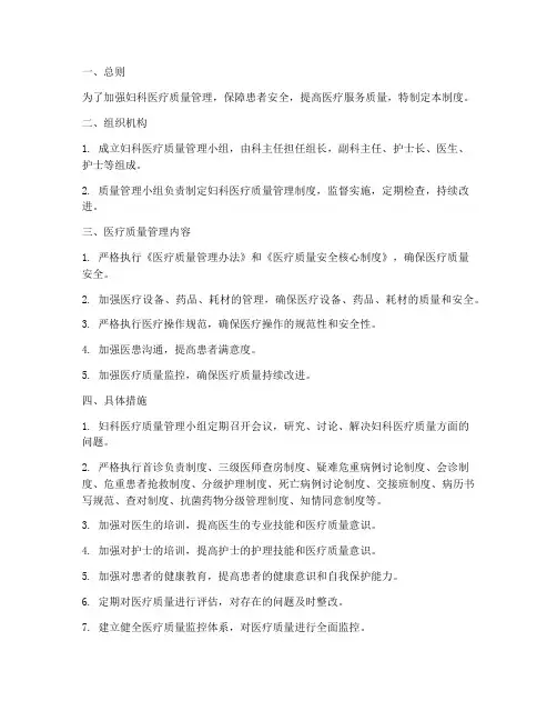 妇科医疗质量安全管理制度